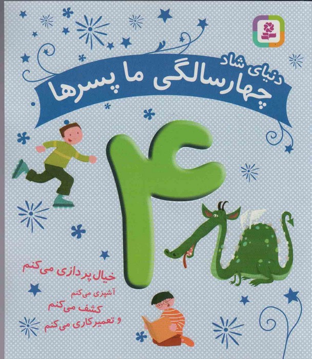 پایانه - دنیای شاد 4 سالگی ما پسرها