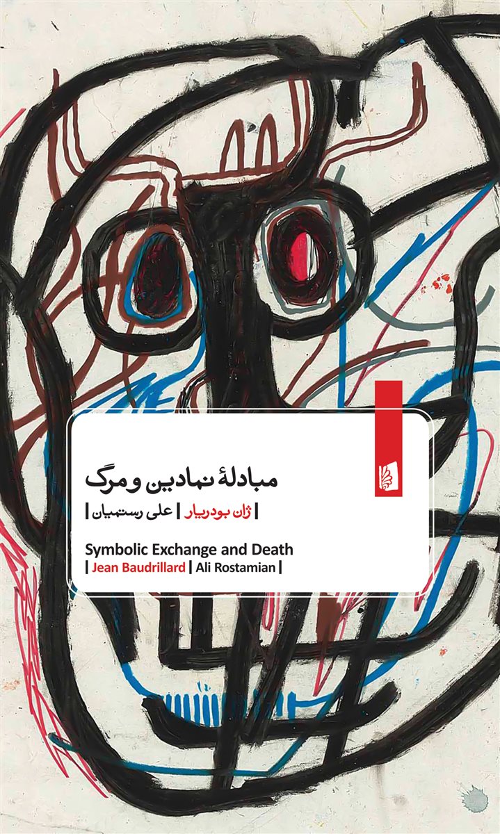 پایانه - مبادله نمادین و مرگ