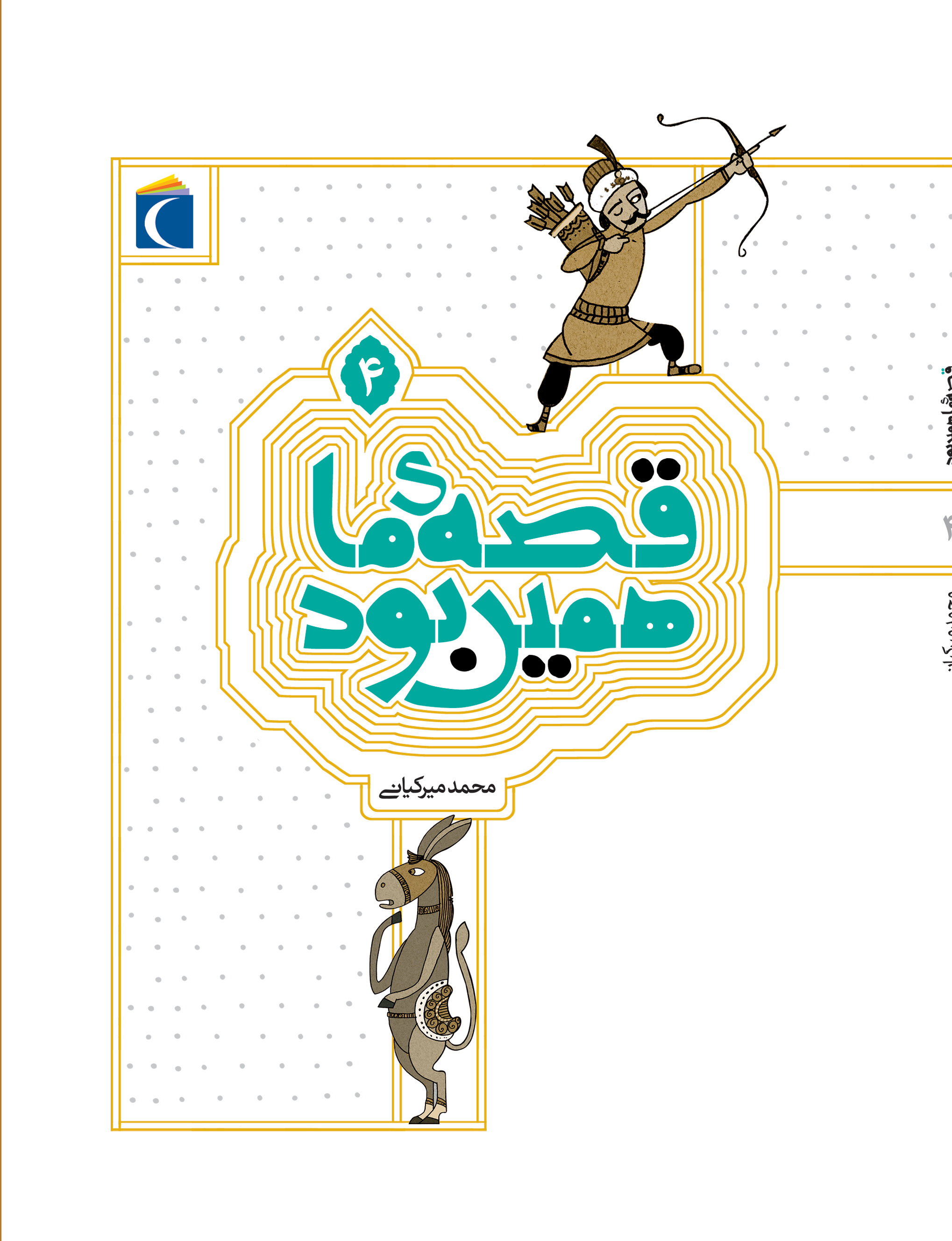 پایانه - قصه ی ما همین بود 4 (وزیری)