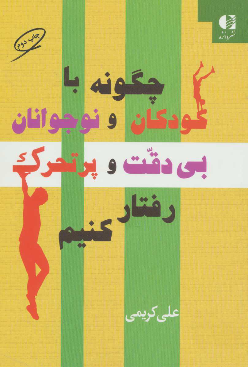 پایانه - چگونه با کودکان و نوجوانان بی دقت و پرتحرک رفتار کنیم