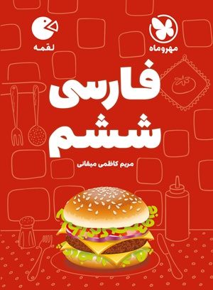 پایانه - فارسی ششم دبستان لقمه