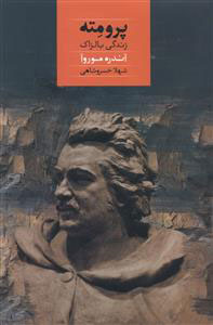 پایانه - پرومته