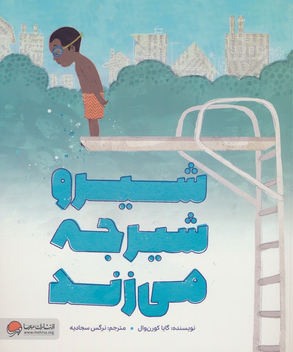 پایانه - شیرو شیرجه می زند