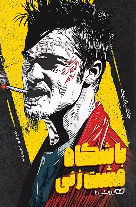 پایانه - باشگاه مشت زنی