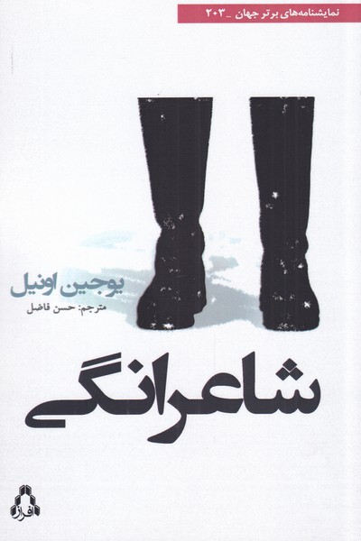 پایانه - شاعرانگی