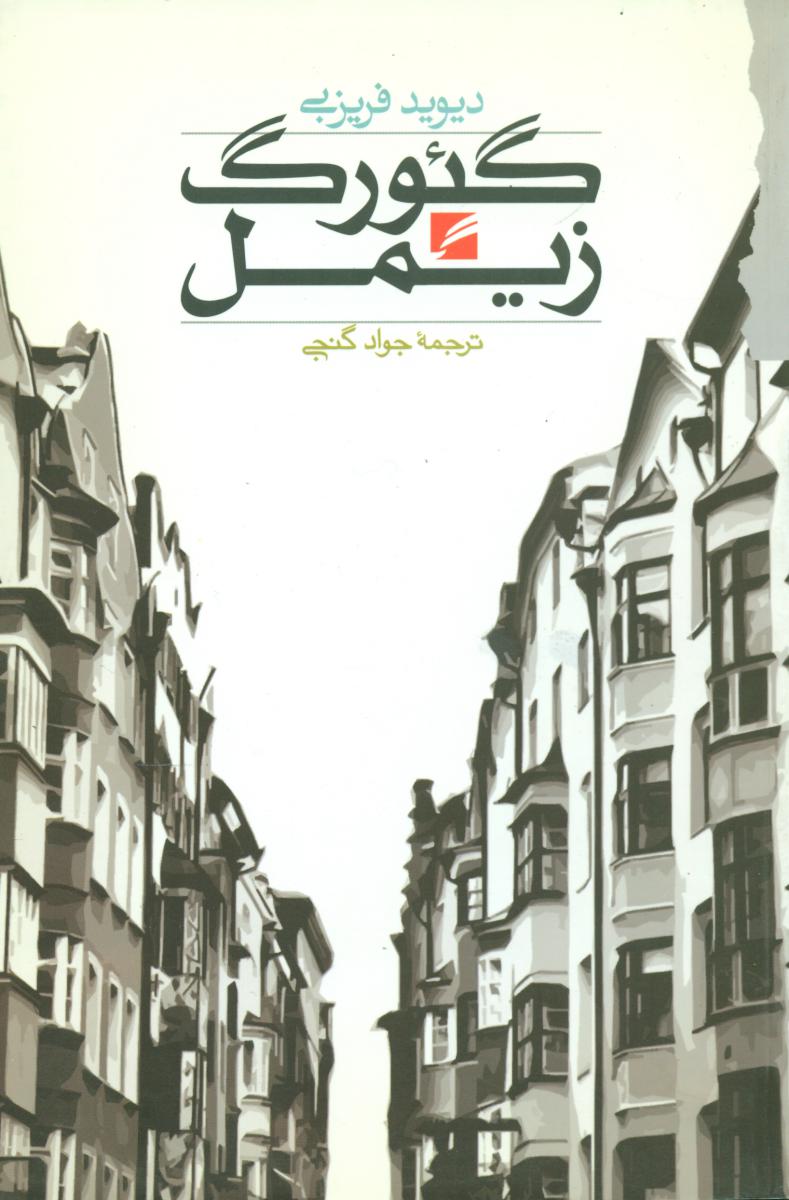 پایانه - گئورگ زیمل