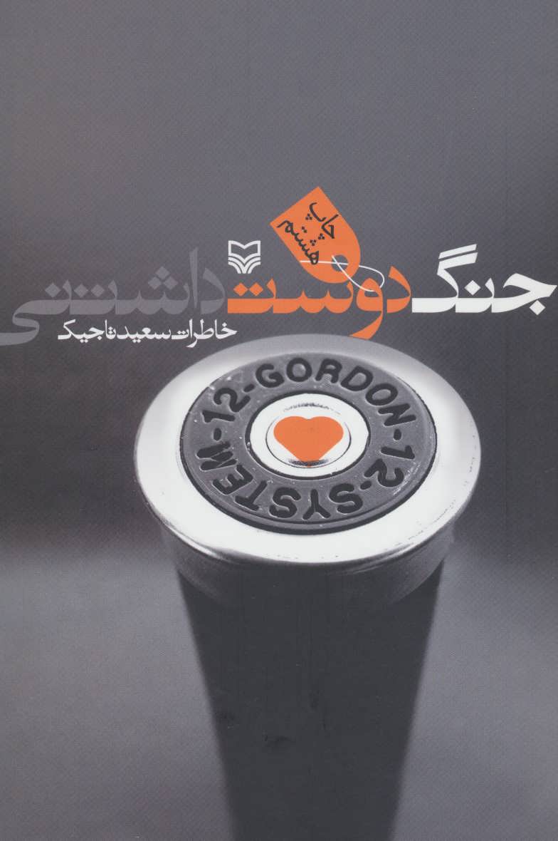 پایانه - جنگ دوست داشتنی