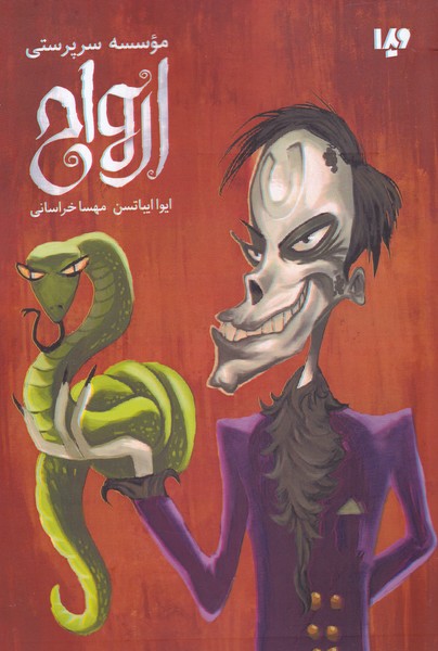 پایانه - موسسه سرپرستی ارواح