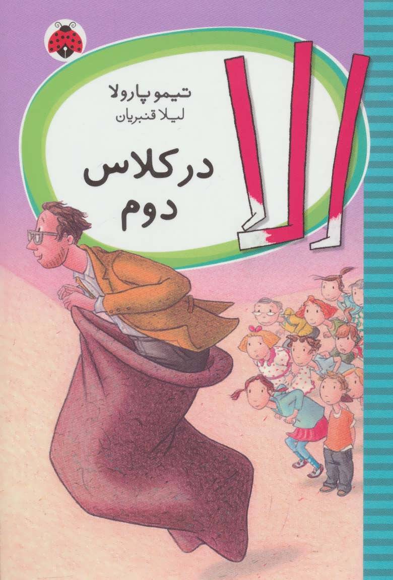 پایانه - الا در کلاس دوم