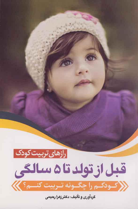 پایانه - رازهای تربیت کودک قبل از تولد تا 5 سالگی