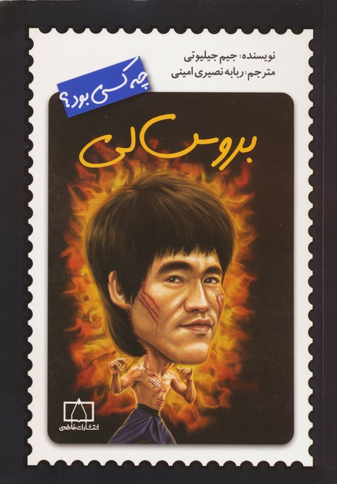 پایانه - بروس لی چه کسی بود؟