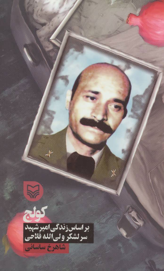 پایانه - کولج