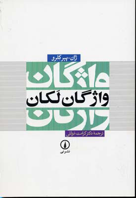 پایانه - واژگان لکان