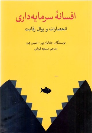 پایانه - افسانه سرمایه داری