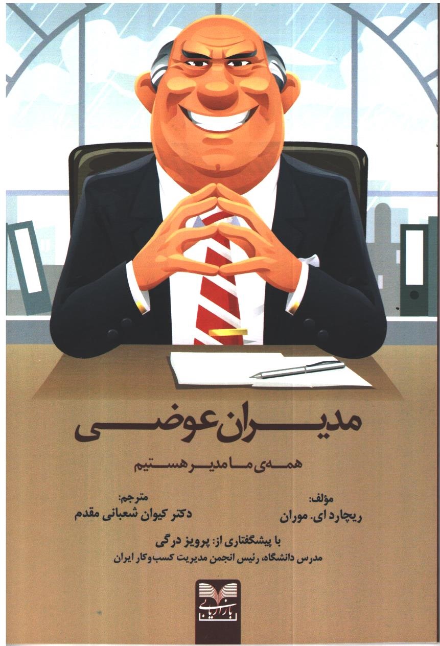 پایانه - مدیران عوضی