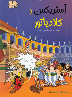 پایانه - آستریکس و گلادیاتور