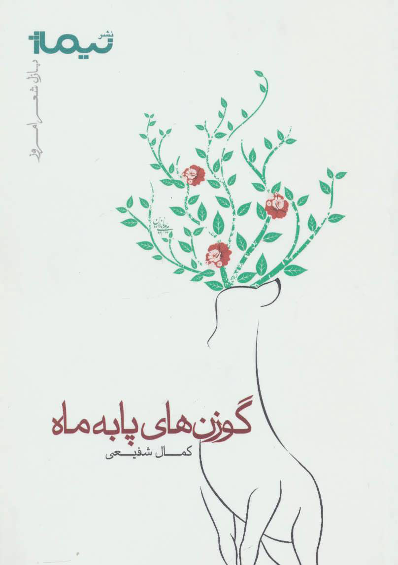 پایانه - گوزن های پا به ماه