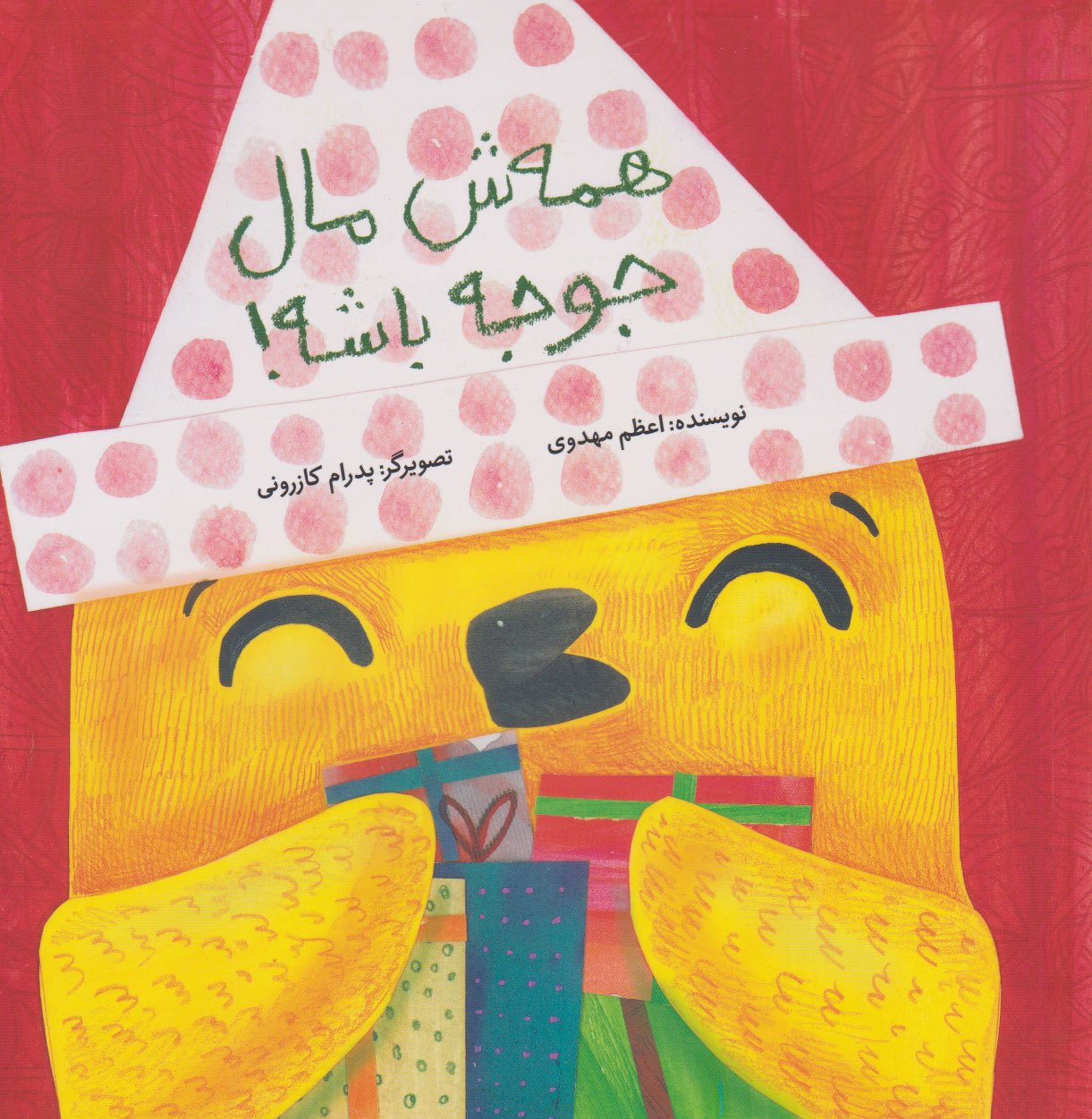 پایانه - همه ش مال جوجه باشه!