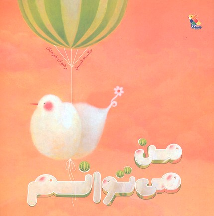 پایانه - من می توانم