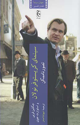 پایانه - سینمای کریستوفر نولان