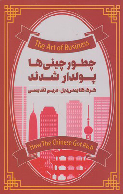 پایانه - چطور چینی ها پولدار شدند