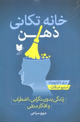 پایانه - خانه تکانی ذهن