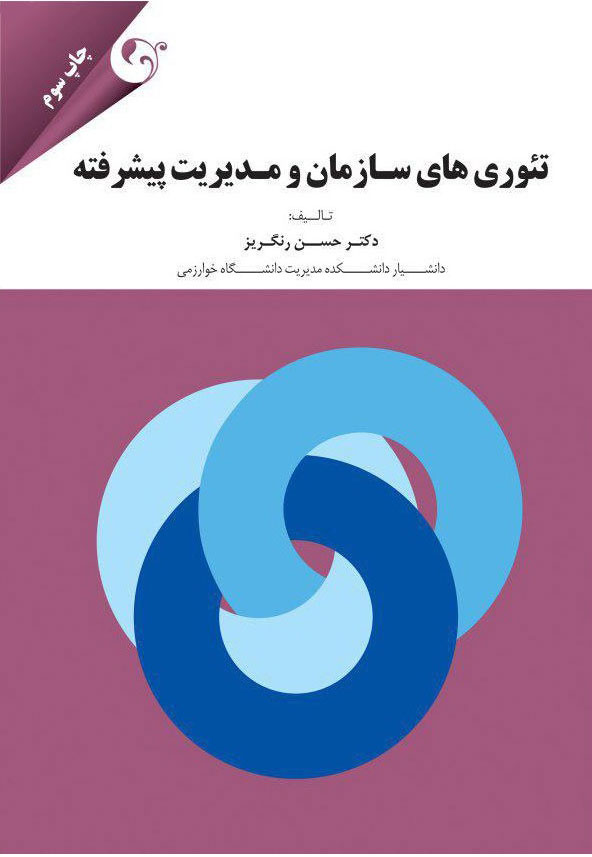 پایانه - تئوری های سازمان و مدیریت پیشرفته