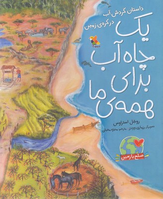 پایانه - یک چاه آب برای همه ی ما