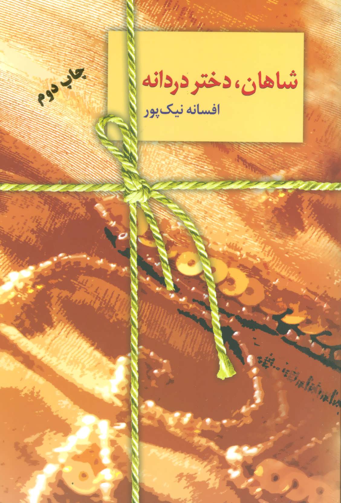 پایانه - شاهان،دختر دردانه