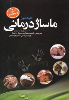 پایانه - خودآموز ماساژ درمانی