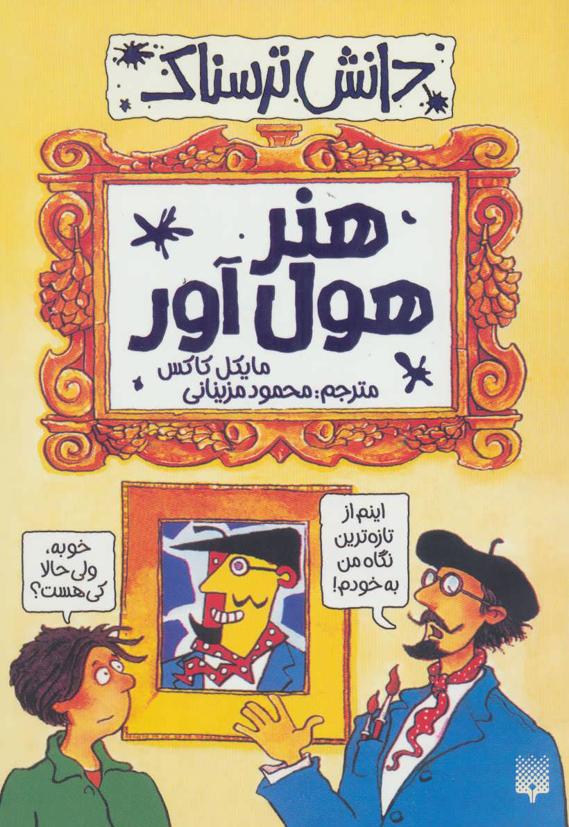 پایانه - هنر هول آور