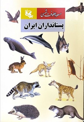 پایانه - پستانداران ایران