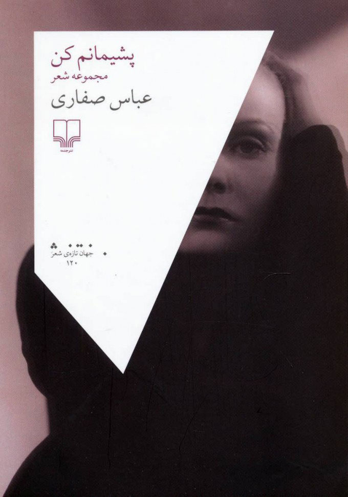 پایانه - پشیمانم کن