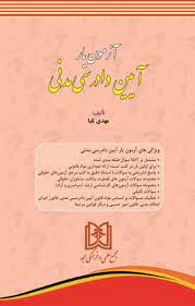 پایانه - آزمون یار آیین دادرسی مدنی