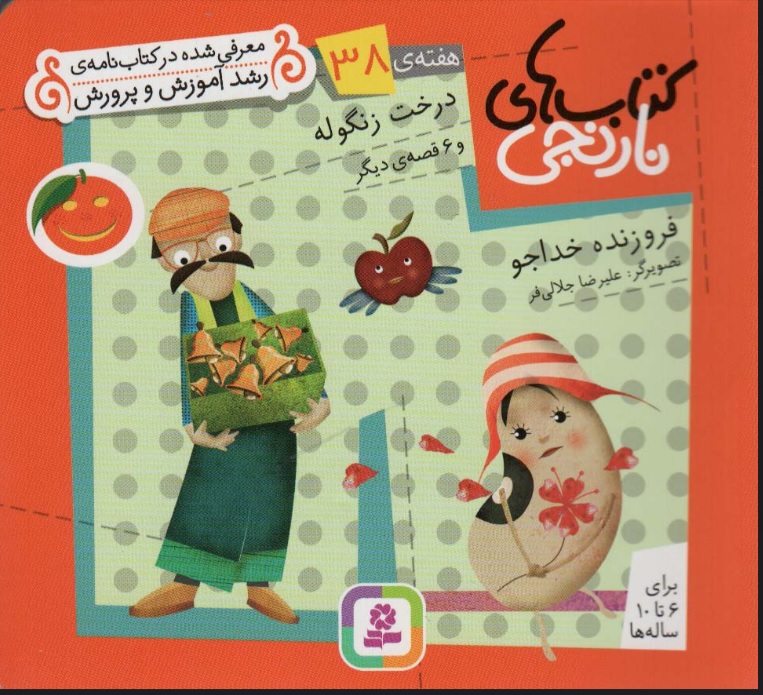 پایانه - درخت زنگوله و 6 قصه ی دیگر