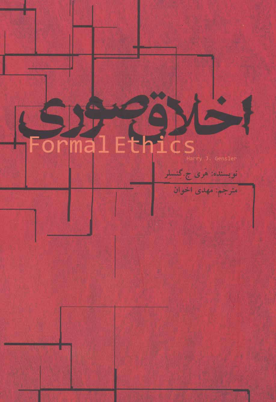 پایانه - اخلاق صوری