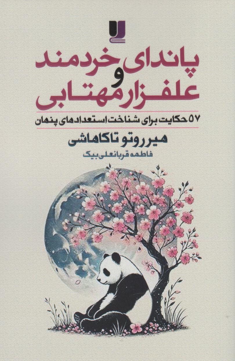 پایانه - پاندای خردمند و علفزار مهتابی