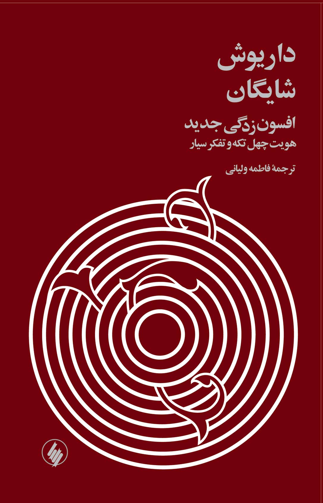 پایانه - افسون زدگی جدید (زرکوب)