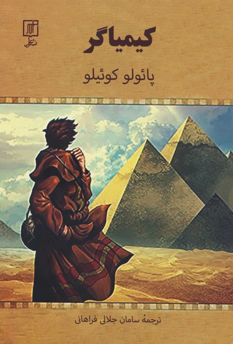 پایانه - کیمیاگر