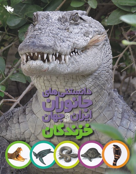 پایانه - دانستنی های جانوران ایران و جهان