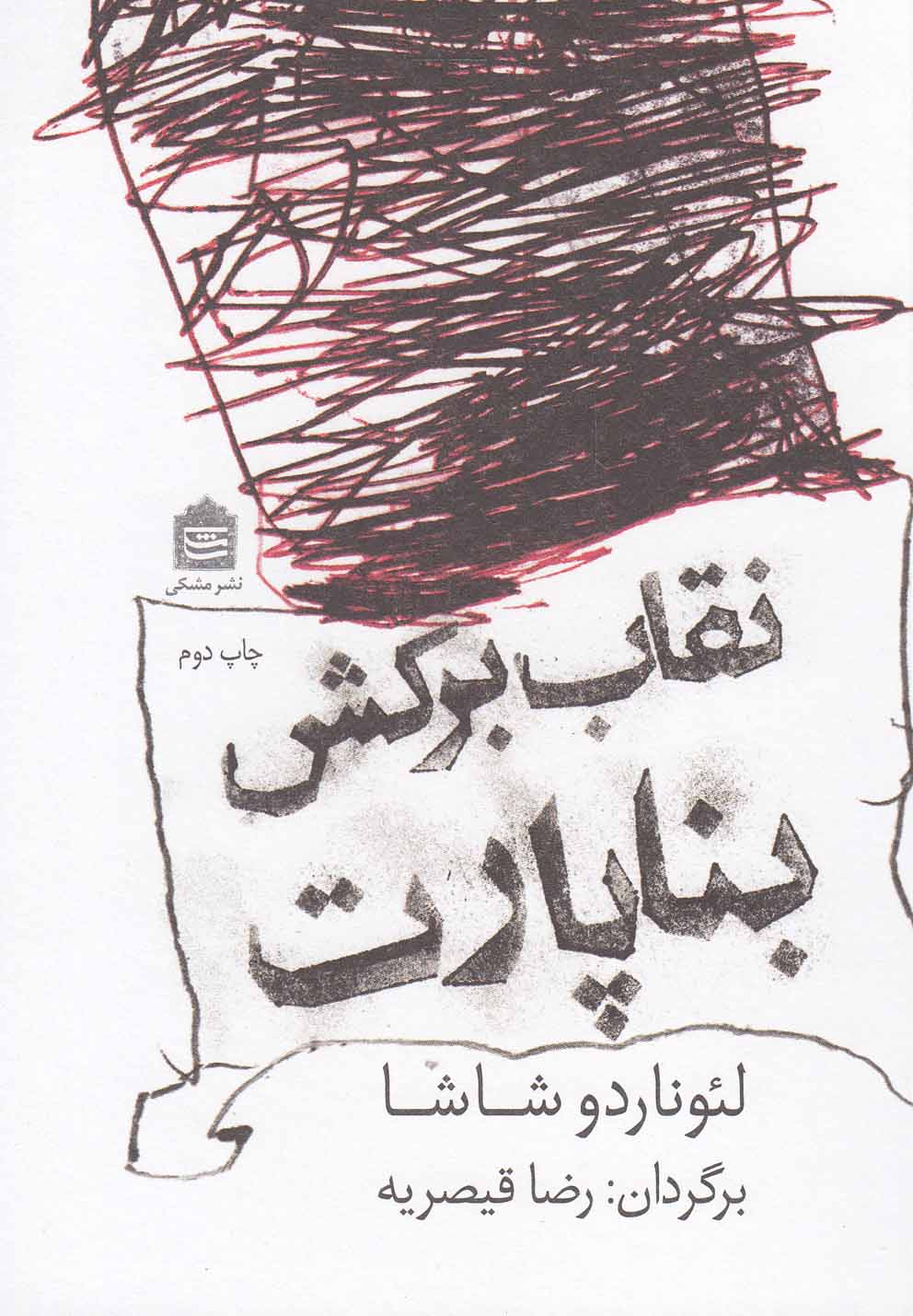 پایانه - نقاب برکش بناپارت