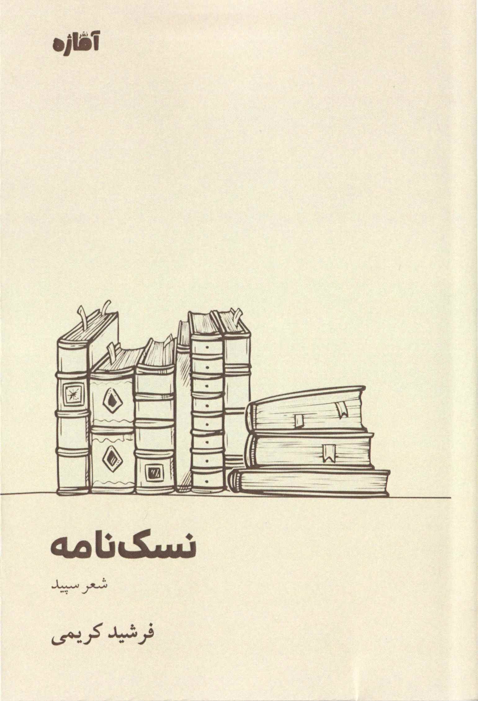 پایانه - نسک نامه