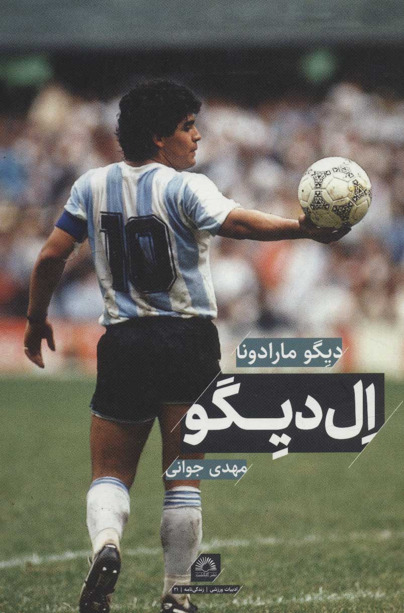 پایانه - ال دیگو