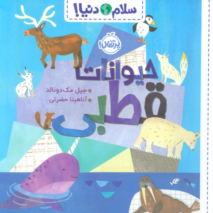 پایانه - حیوانات قطبی