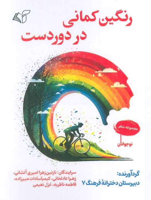 پایانه - رنگین کمانی در دوردست