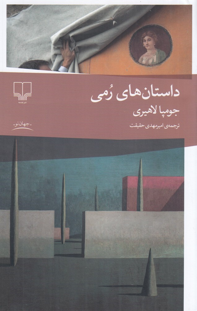 پایانه - داستان های رمی