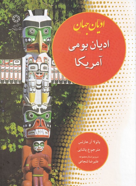 پایانه - ادیان بومی آمریکا