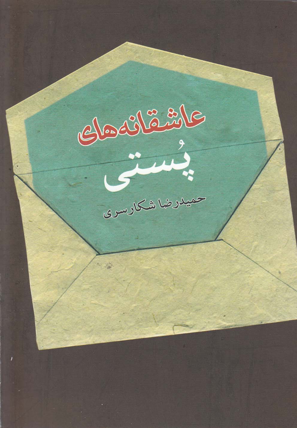 پایانه - عاشقانه های پستی