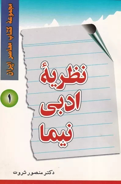 پایانه - نظریه ادبی نیما