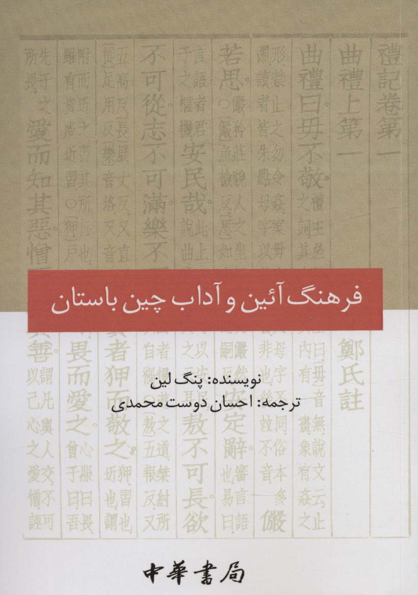 پایانه - فرهنگ آئین و آداب چین باستان